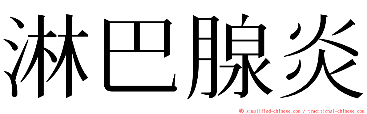 淋巴腺炎 ming font