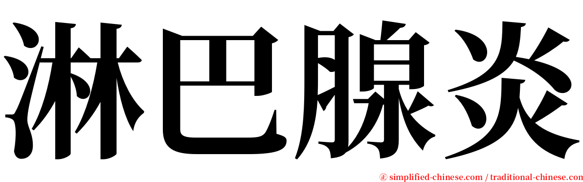 淋巴腺炎 serif font