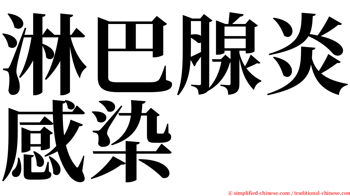 淋巴腺炎感染 serif font