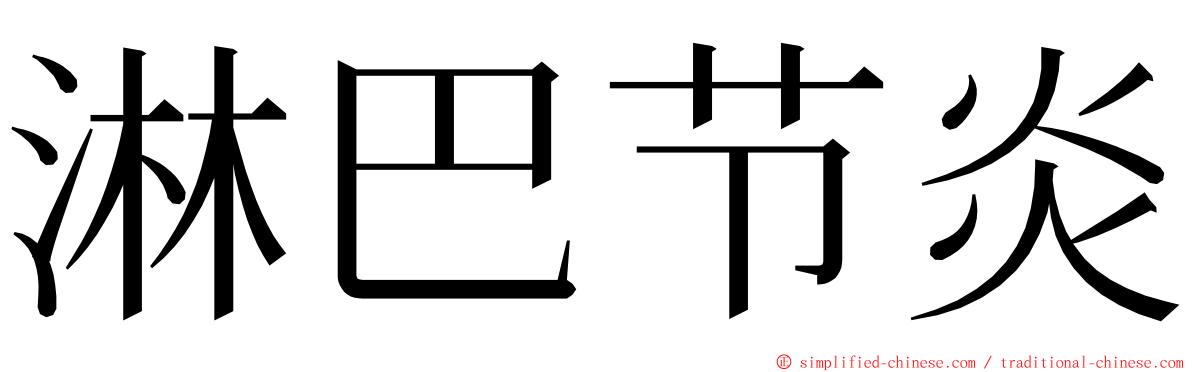 淋巴节炎 ming font