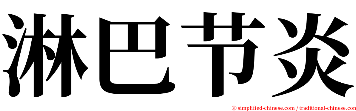 淋巴节炎 serif font