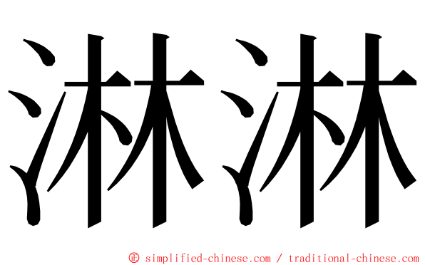 淋淋 ming font