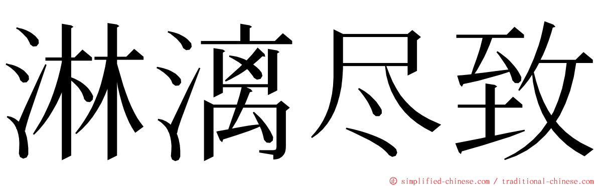 淋漓尽致 ming font