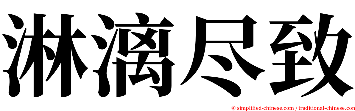 淋漓尽致 serif font