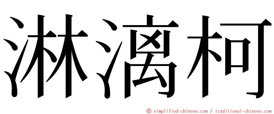 淋漓柯 ming font