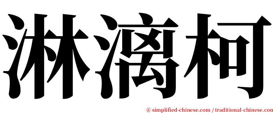 淋漓柯 serif font