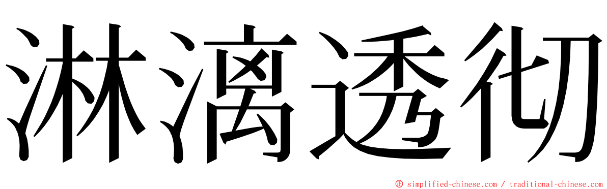 淋漓透彻 ming font