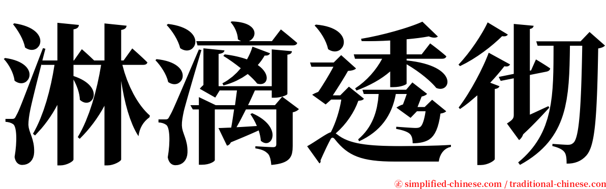 淋漓透彻 serif font