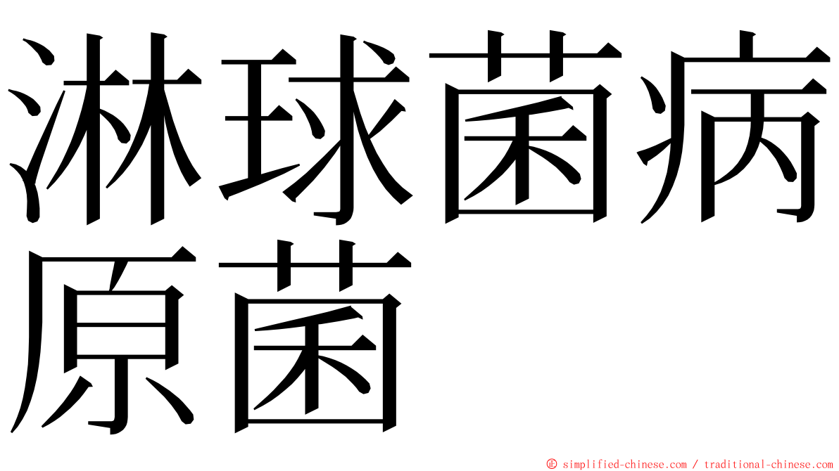 淋球菌病原菌 ming font