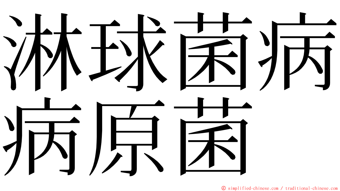 淋球菌病病原菌 ming font