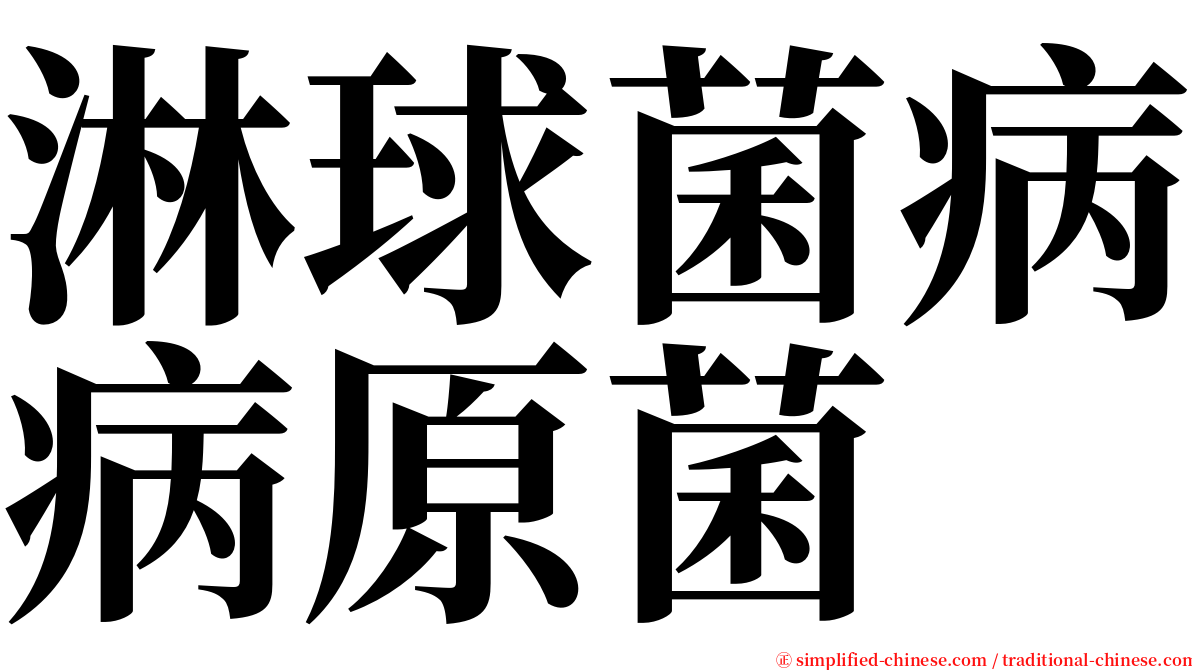 淋球菌病病原菌 serif font