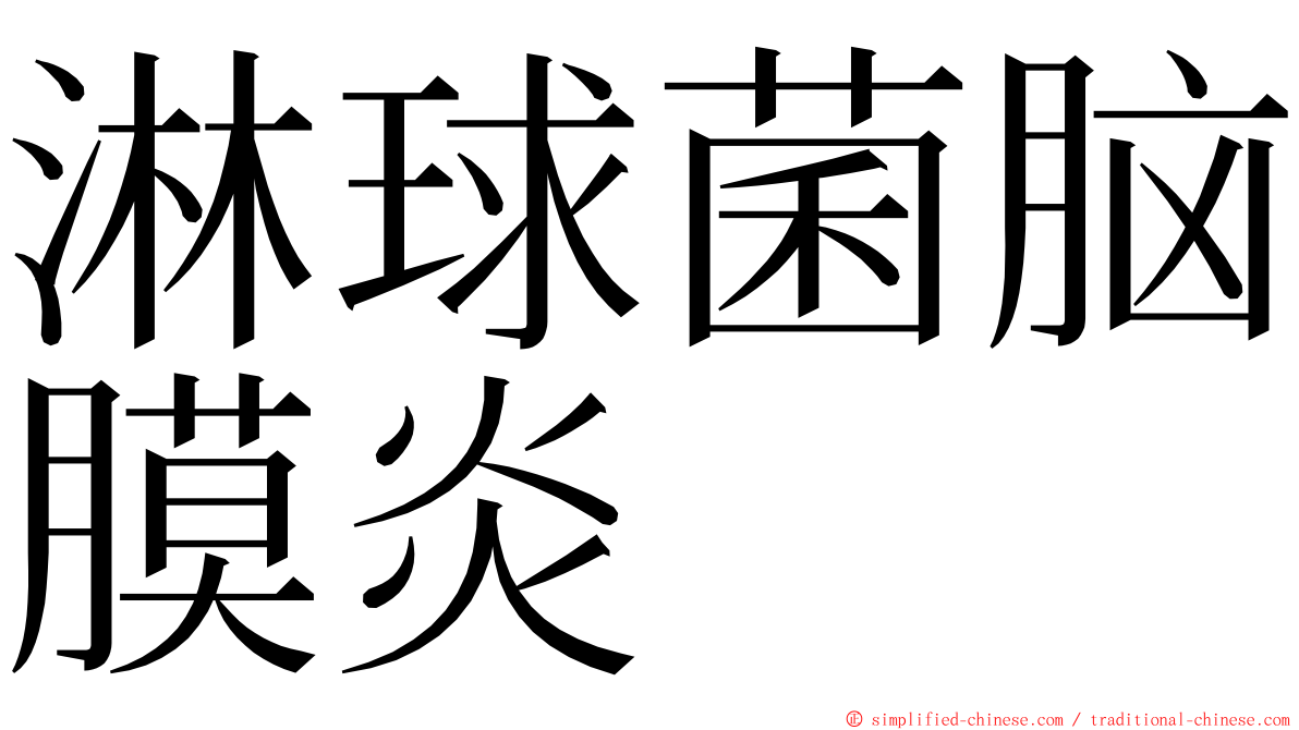 淋球菌脑膜炎 ming font