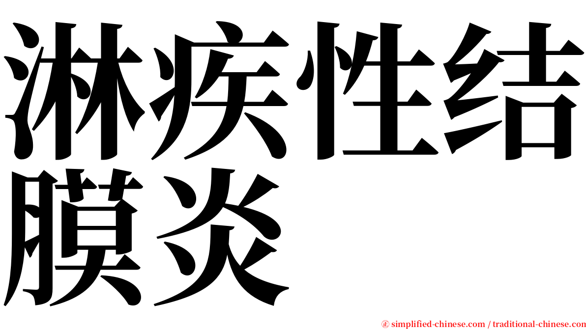 淋疾性结膜炎 serif font