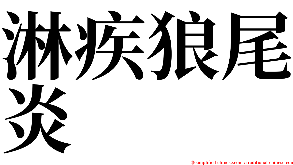 淋疾狼尾炎 serif font