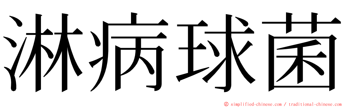 淋病球菌 ming font