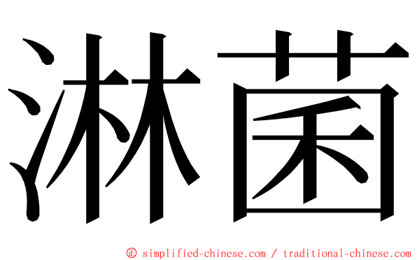 淋菌 ming font