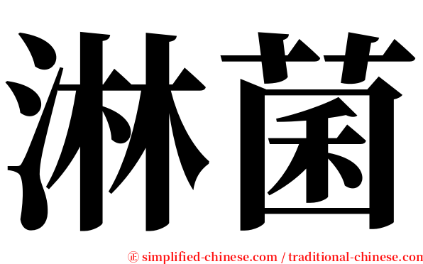 淋菌 serif font