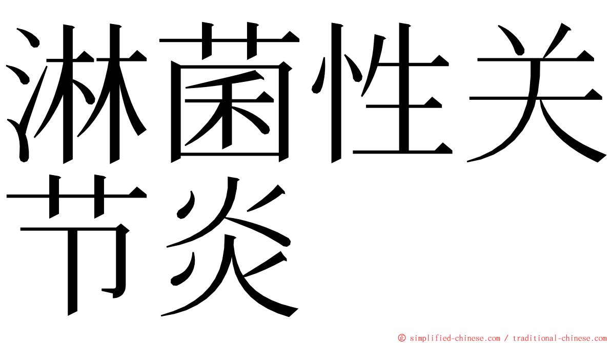 淋菌性关节炎 ming font