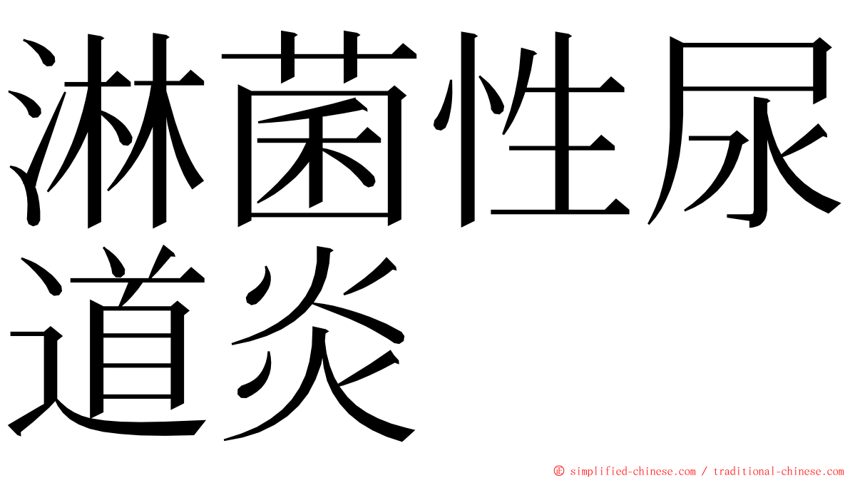 淋菌性尿道炎 ming font