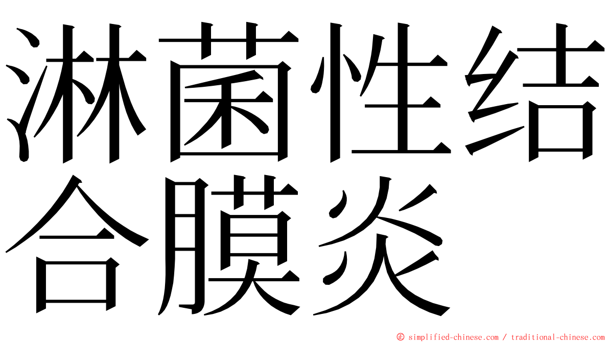 淋菌性结合膜炎 ming font