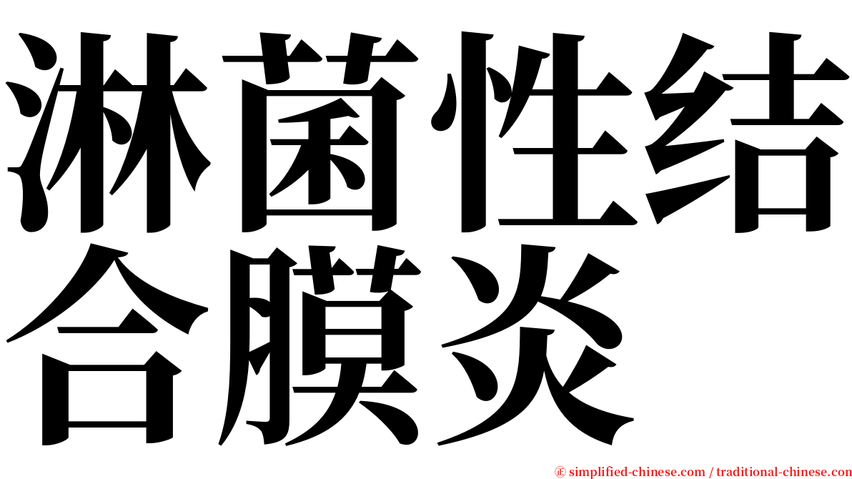 淋菌性结合膜炎 serif font