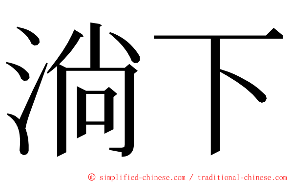 淌下 ming font