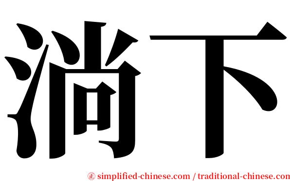 淌下 serif font