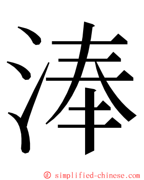 淎 ming font