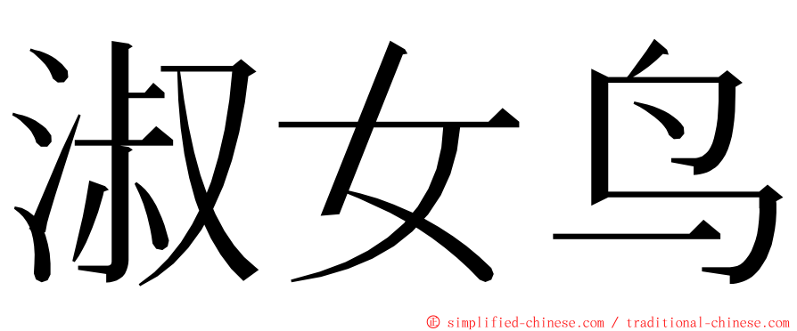 淑女鸟 ming font