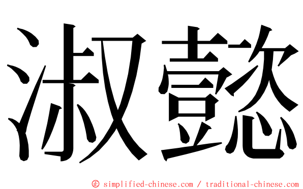 淑懿 ming font