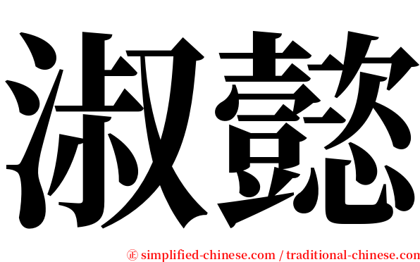 淑懿 serif font