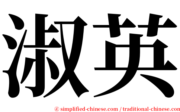 淑英 serif font