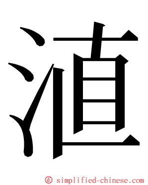 淔 ming font