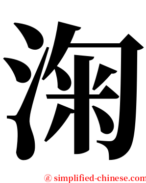 淗 serif font