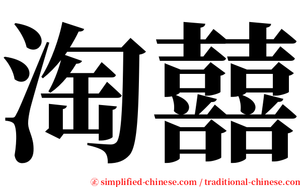 淘囍 serif font