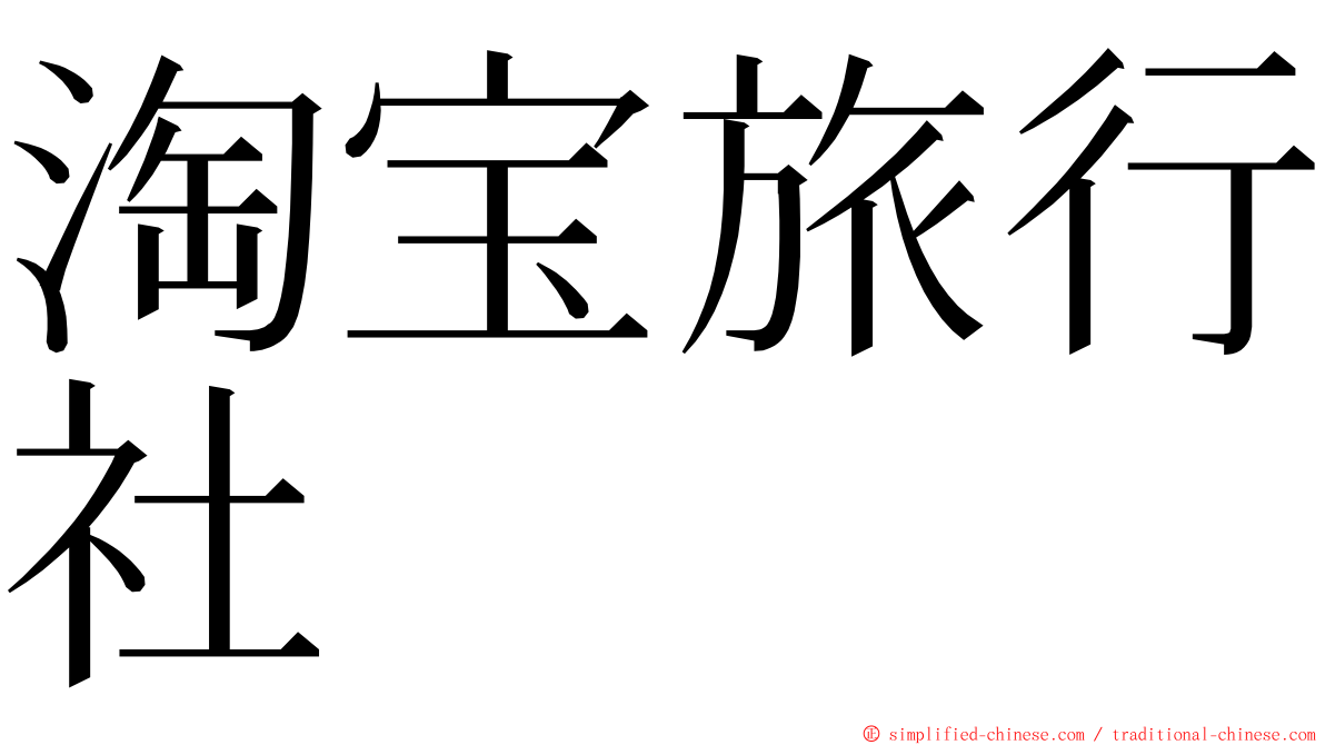 淘宝旅行社 ming font