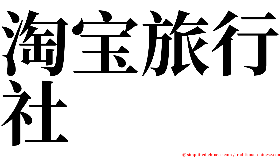 淘宝旅行社 serif font