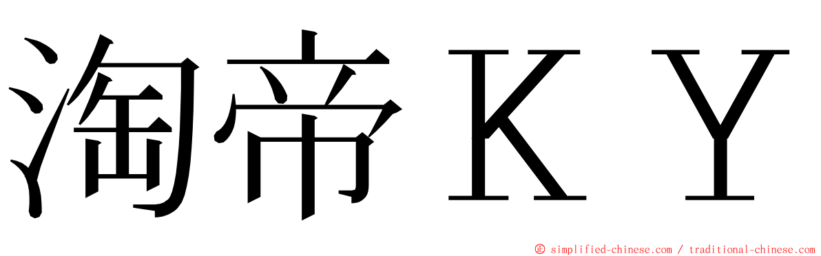 淘帝ＫＹ ming font