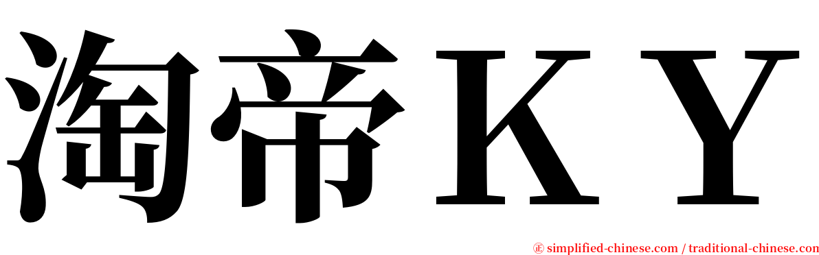 淘帝ＫＹ serif font