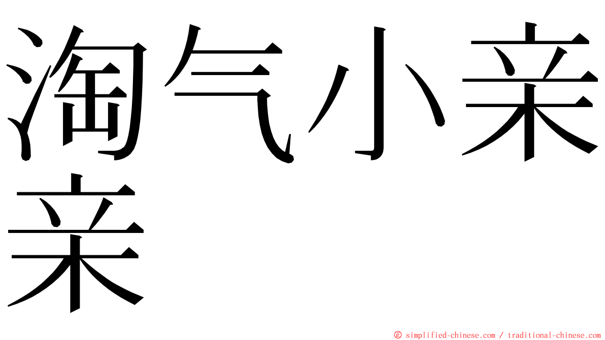 淘气小亲亲 ming font