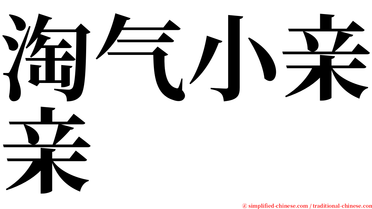 淘气小亲亲 serif font