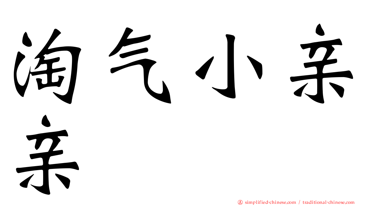 淘气小亲亲