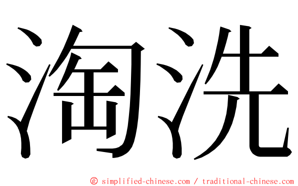 淘洗 ming font