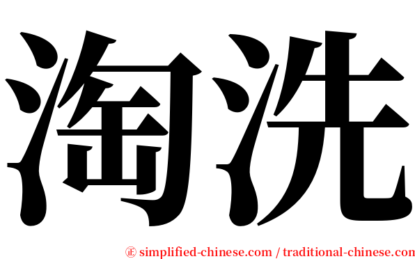 淘洗 serif font