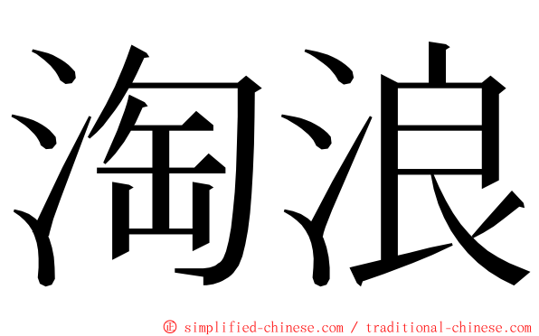 淘浪 ming font