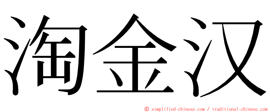 淘金汉 ming font