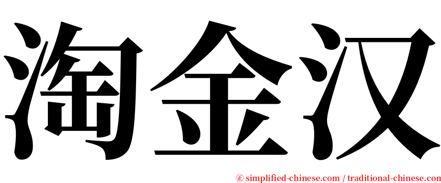 淘金汉 serif font