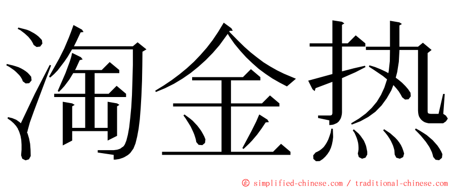 淘金热 ming font