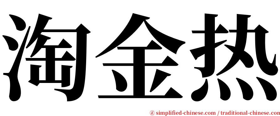 淘金热 serif font