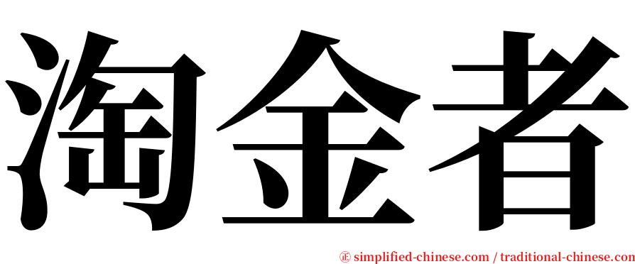 淘金者 serif font